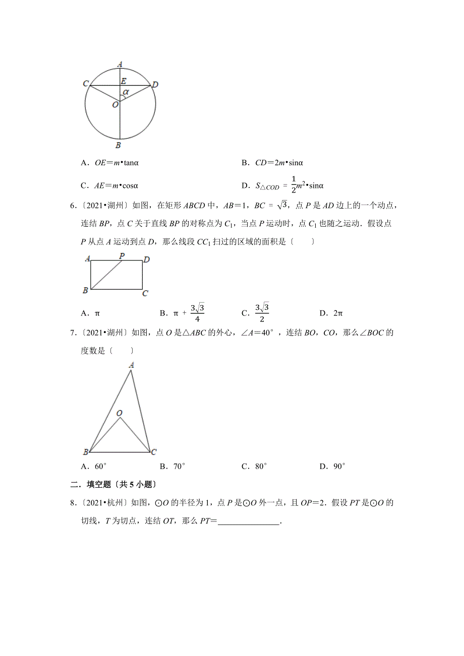 2021年浙江中考数学真题精编精练——专题7圆_第2页