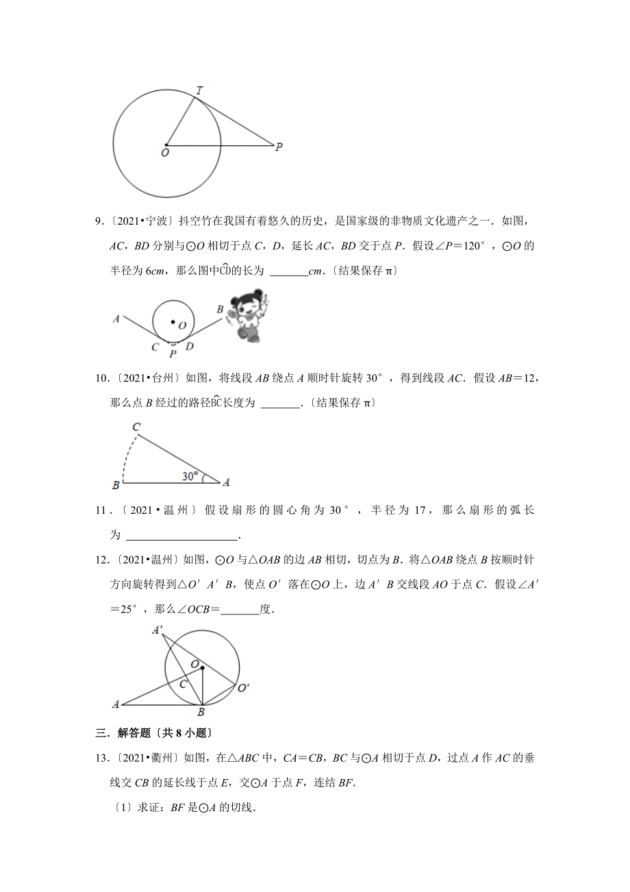 2021年浙江中考数学真题精编精练——专题7圆_第3页