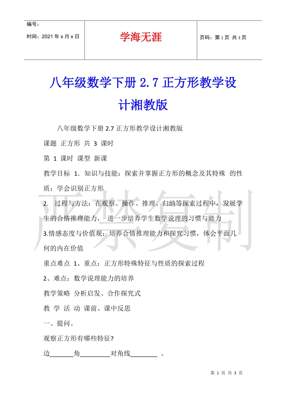 八年级数学下册2.7正方形教学设计湘教版_第1页