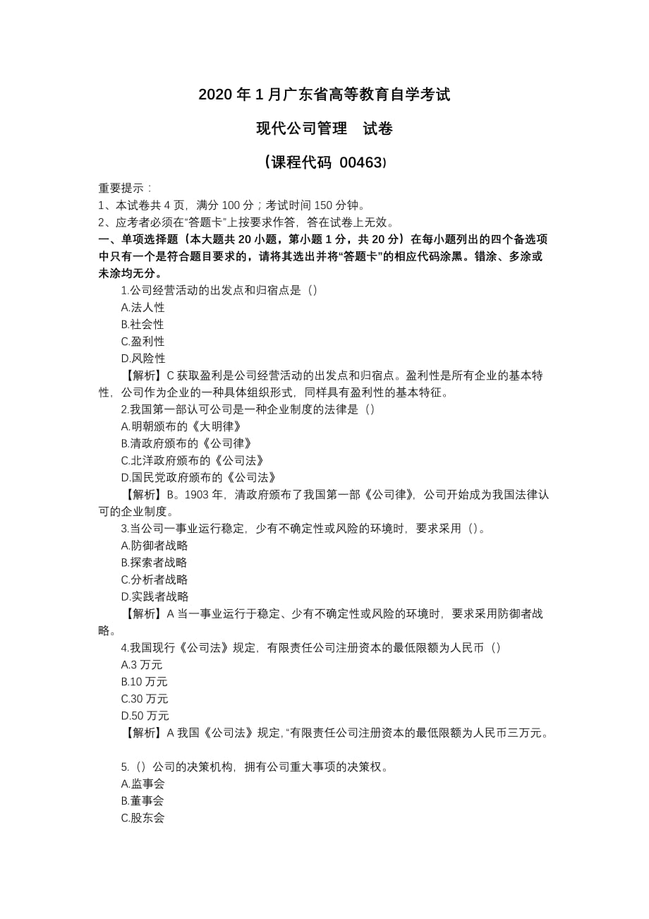 2020年1月广东省高等教育自学考试现代公司管理试卷及答案_第1页