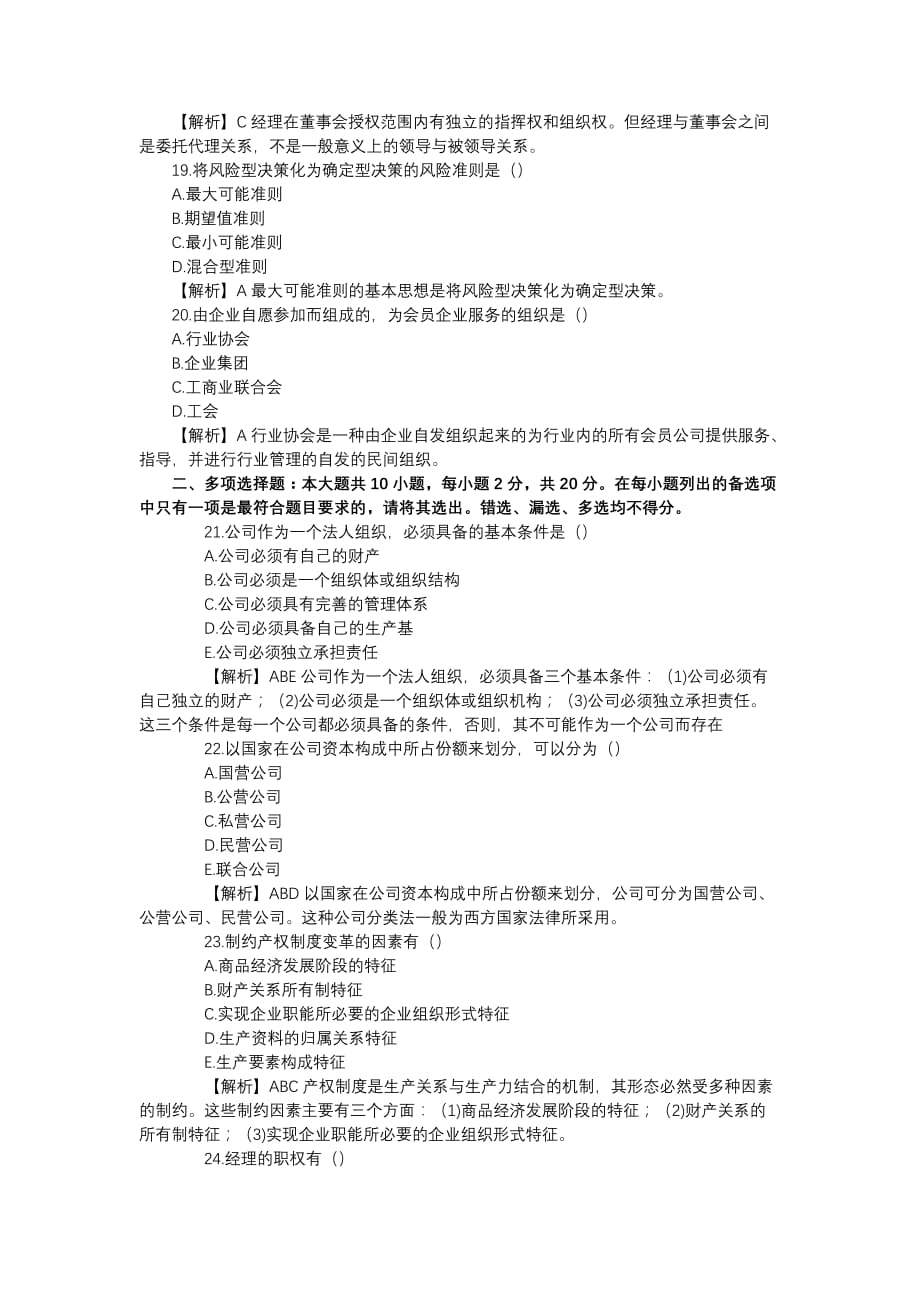 2020年1月广东省高等教育自学考试现代公司管理试卷及答案_第4页