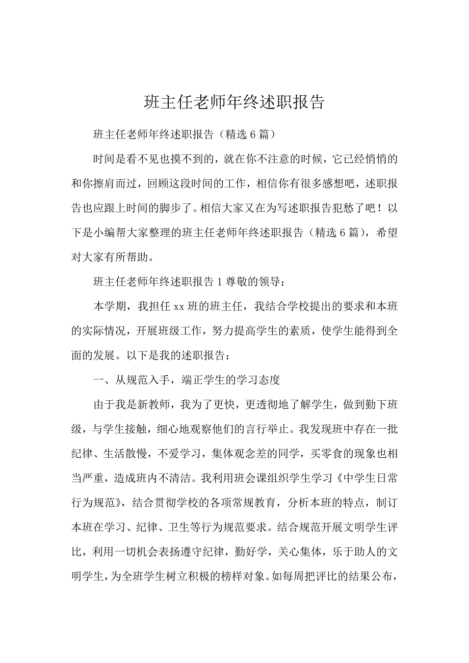 班主任老师年终述职报告_第1页