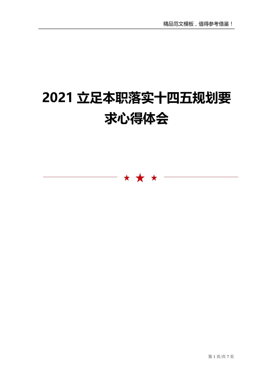 2021立足本职落实十四五规划要求心得体会_第1页