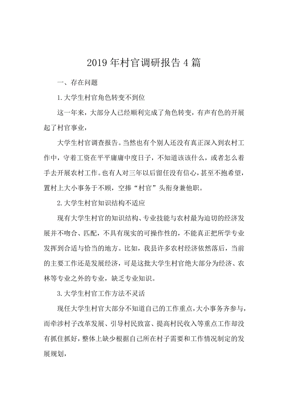 2019年村官调研报告4篇_第1页