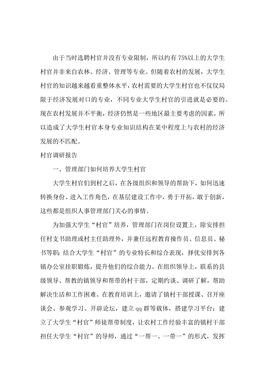 2019年村官调研报告4篇_第3页
