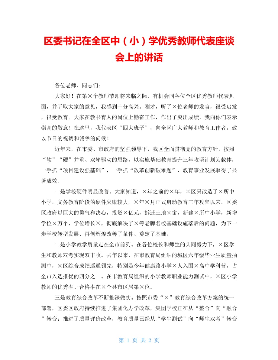 区委书记在全区中（小）学优秀教师代表座谈会上的讲话_第1页