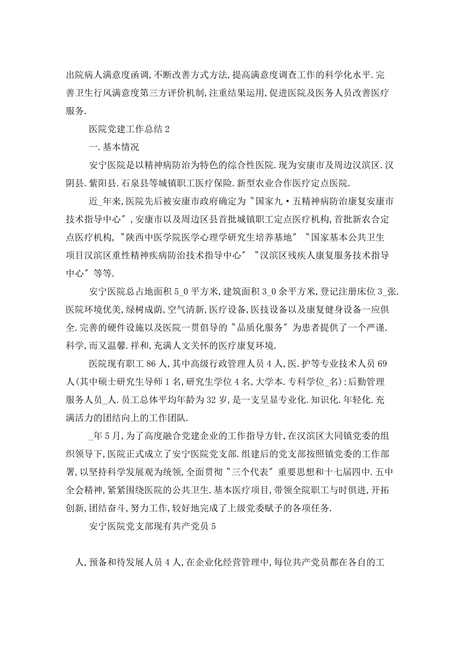 2021年医院党建带团建工作总结_第3页