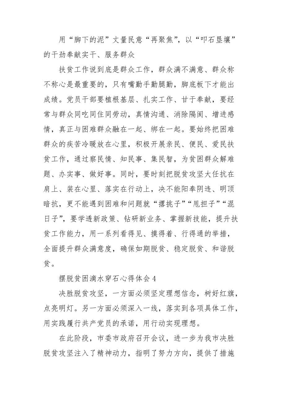 摆脱贫困滴水穿石心得体会 摆脱贫困滴水穿石的启示心得_第5页