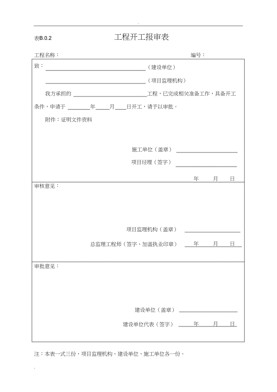 施工单位用表(B类表)[精选]_第2页