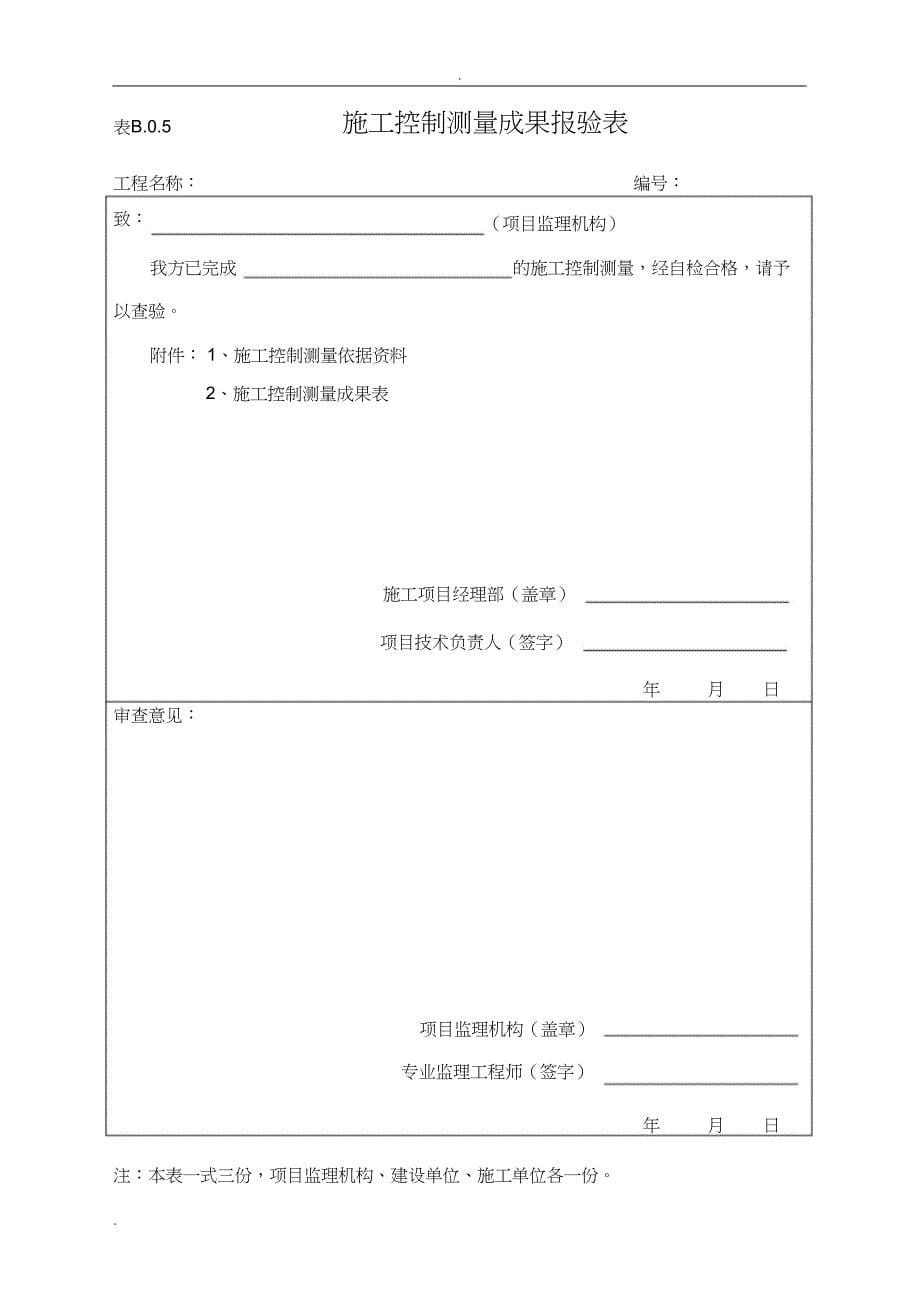 施工单位用表(B类表)[精选]_第5页