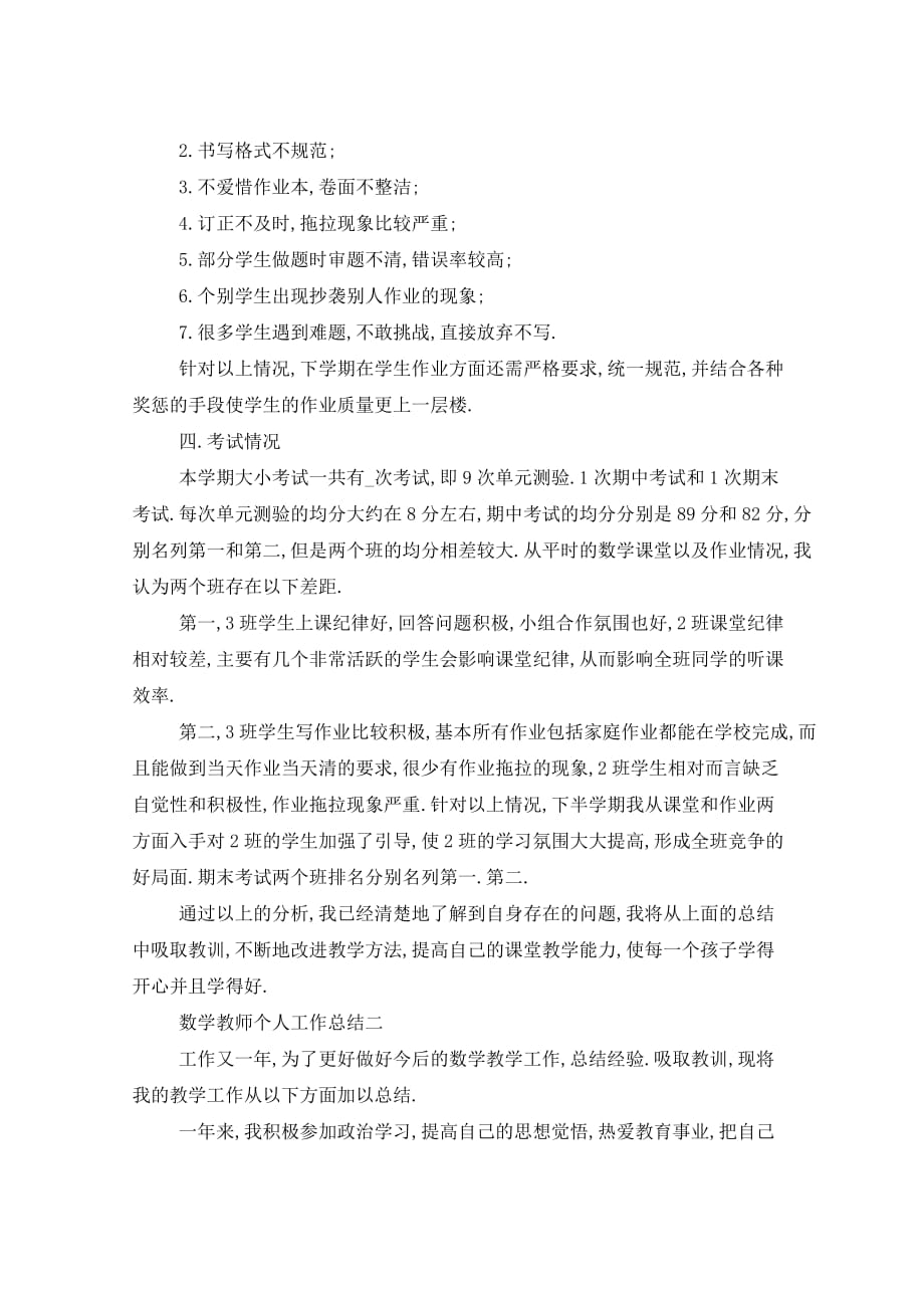 2021年数学教师个人工作总结5篇_第3页