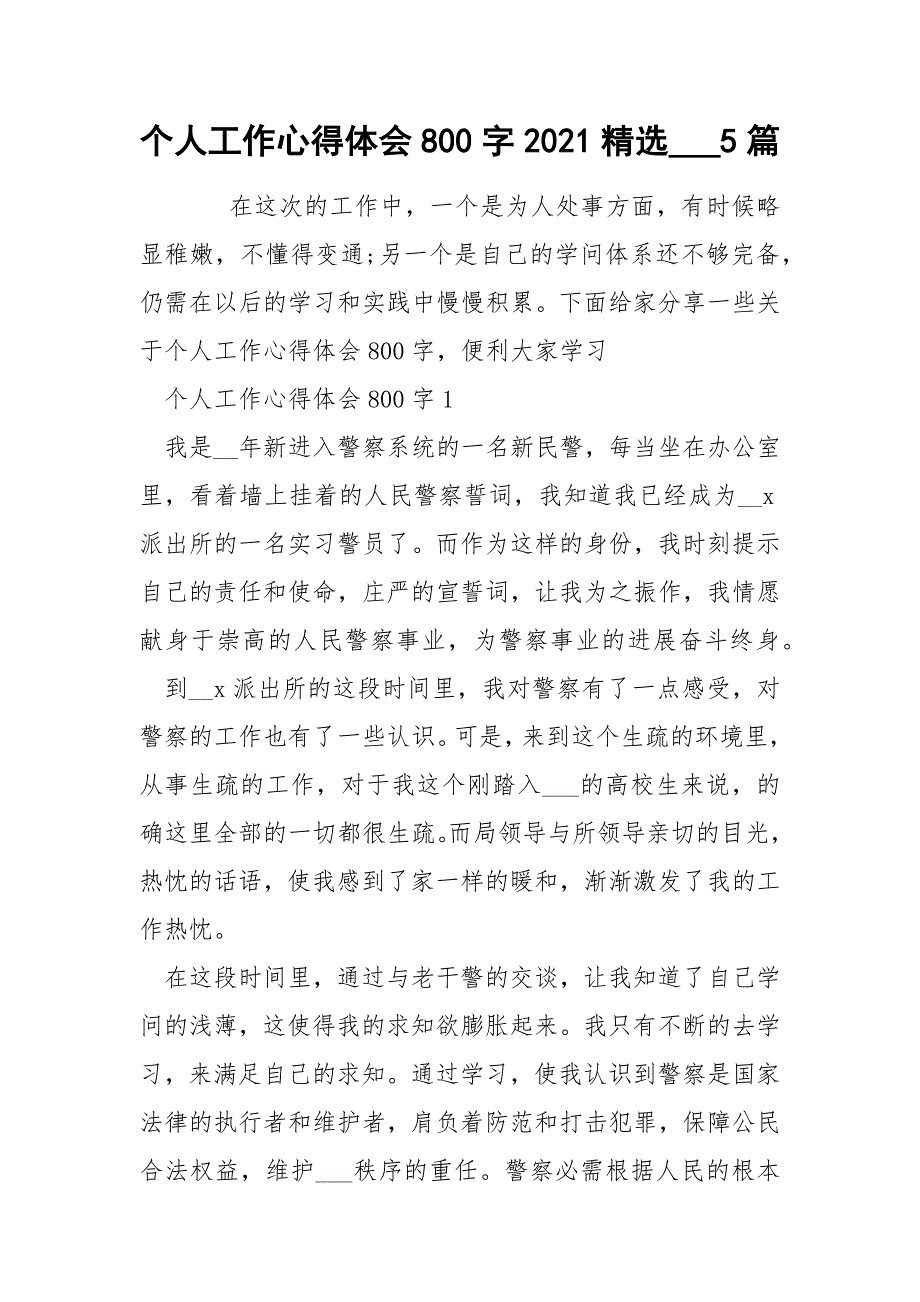 个人工作心得体会800字2021精选5篇_第1页