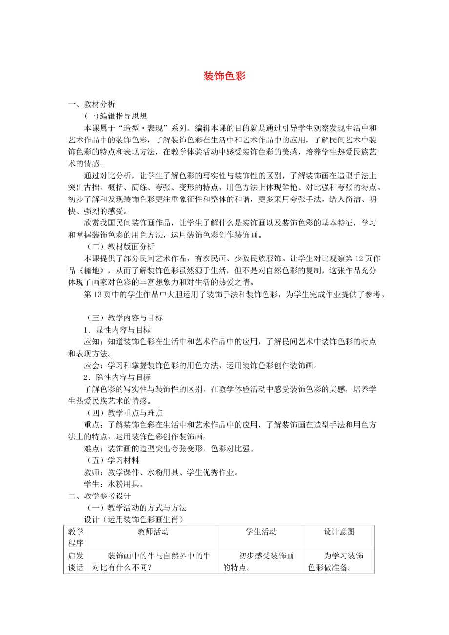 六年级美术下册第6课《装饰色彩》教案1人美版优秀版_第1页