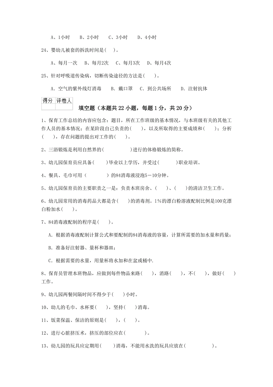 2019-2020年度保育员初级考试试题试题_第4页