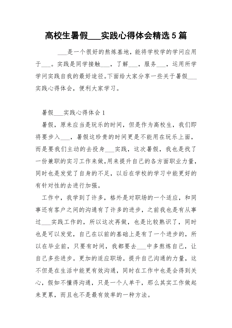 高校生暑假___实践心得体会精选5篇_第1页