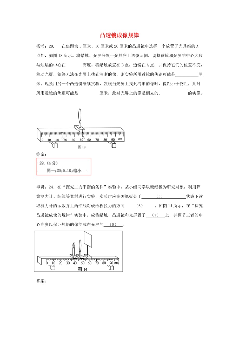 上海市各区2018届中考物理二模试卷精选汇编-凸透镜成像规律(附答案)_第1页