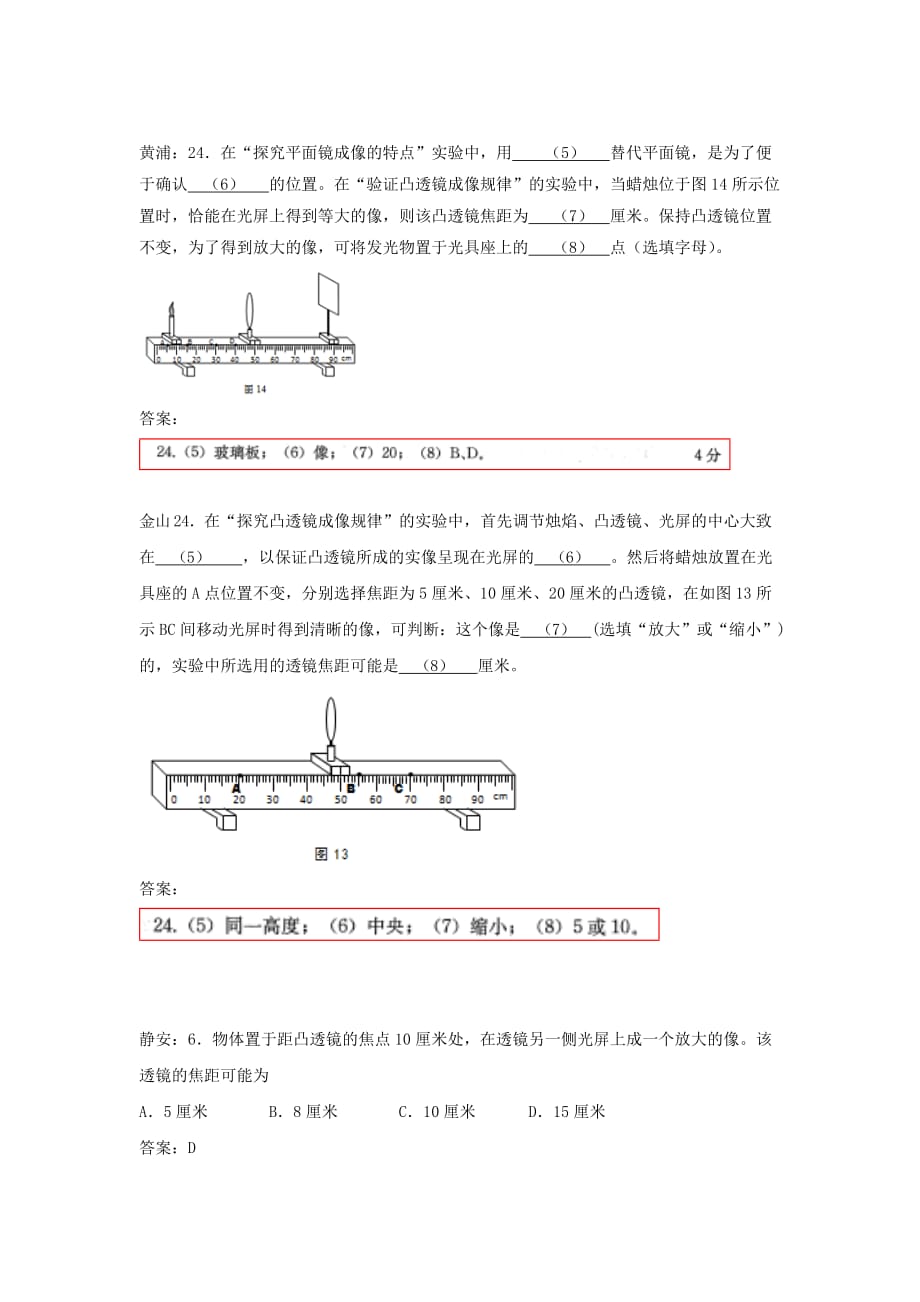 上海市各区2018届中考物理二模试卷精选汇编-凸透镜成像规律(附答案)_第3页