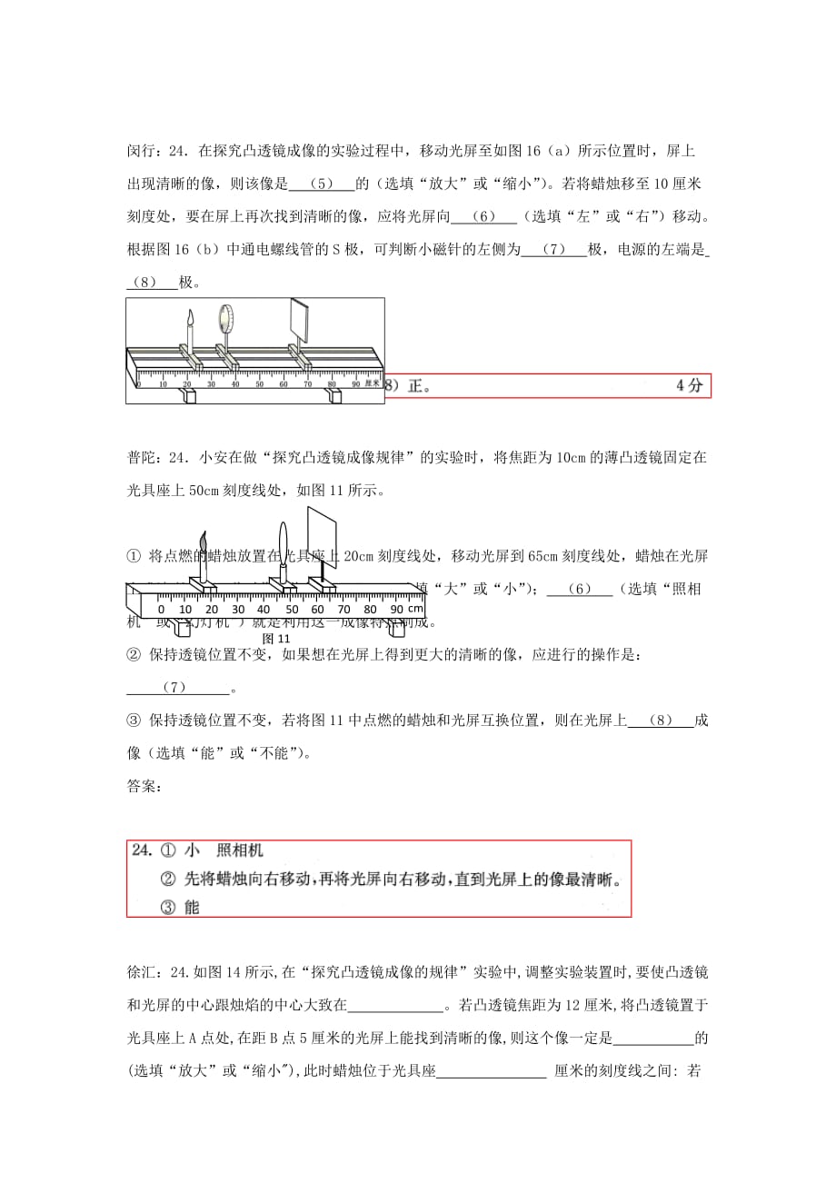 上海市各区2018届中考物理二模试卷精选汇编-凸透镜成像规律(附答案)_第4页