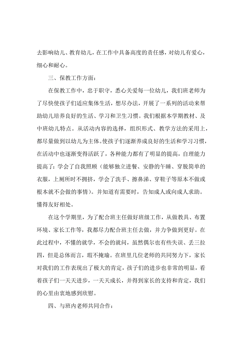 幼儿园教师个人述职报告三篇_第4页