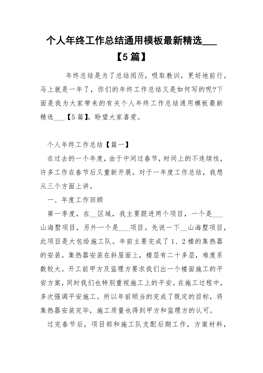 个人年终工作总结通用模板最新精选___【5篇】_第1页