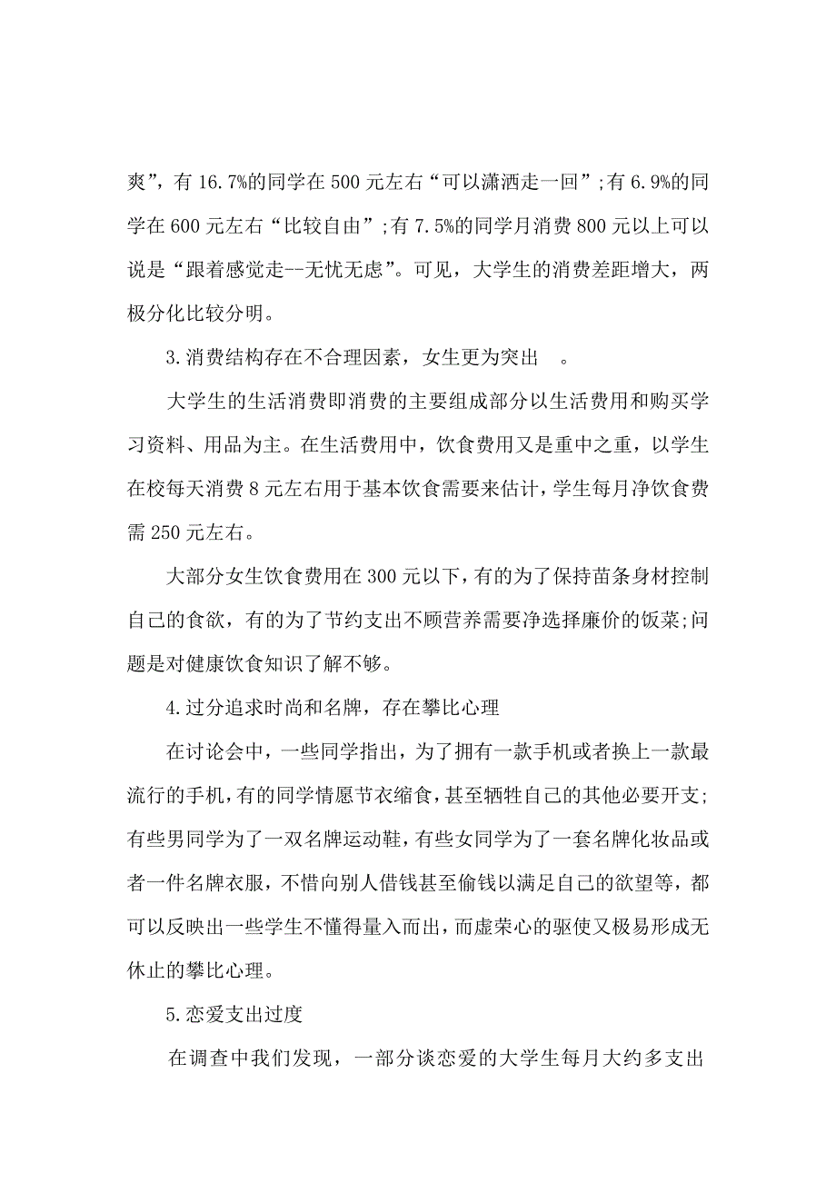 2019年学生消费调查报告4篇_第2页