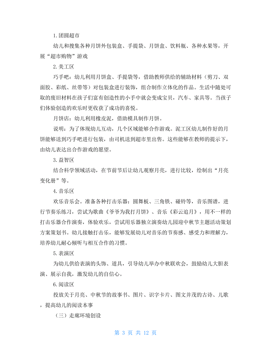 幼儿园中秋节活动方案范本2021_第3页