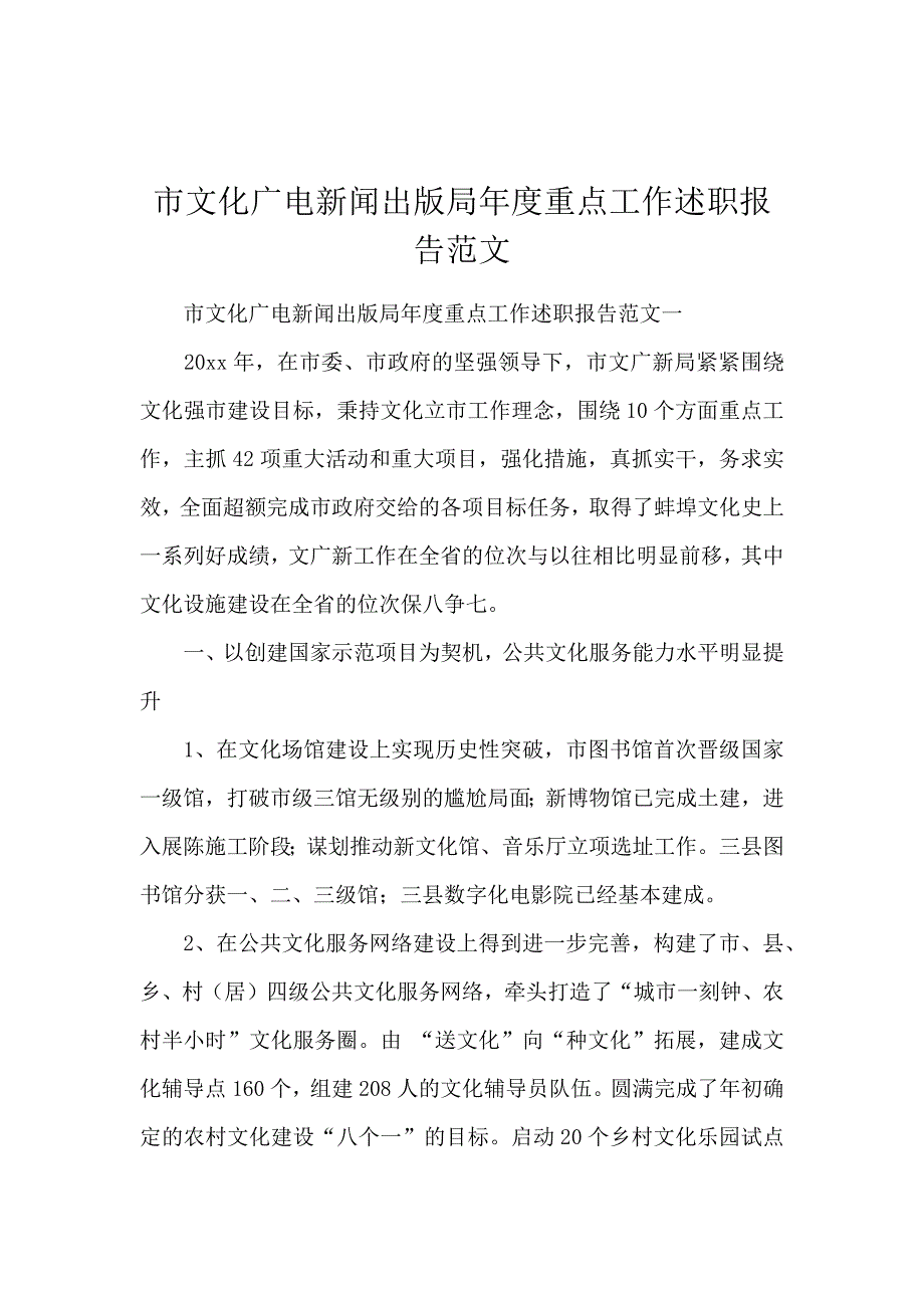 市文化广电新闻出版局年度重点工作述职报告范文_第1页