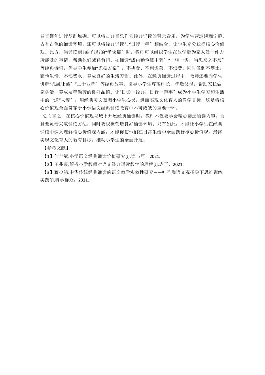 核心价值观视域下经典诵读的实践探索_第2页