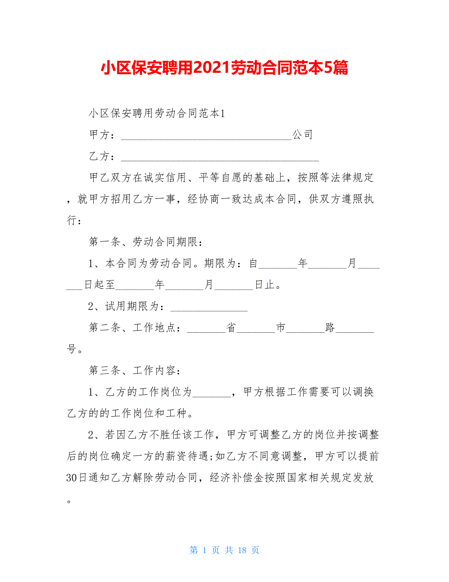 小区保安聘用2021劳动合同范本5篇_第1页