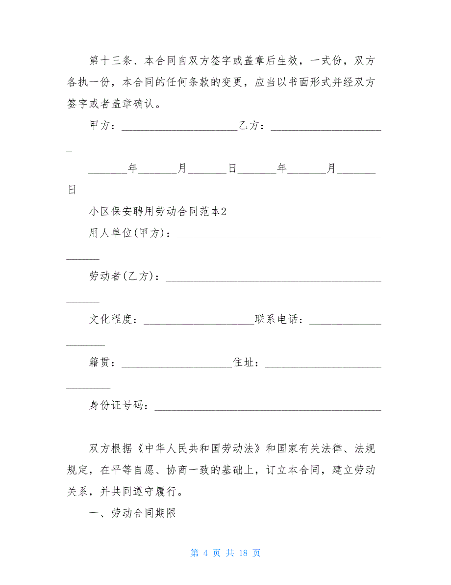 小区保安聘用2021劳动合同范本5篇_第4页