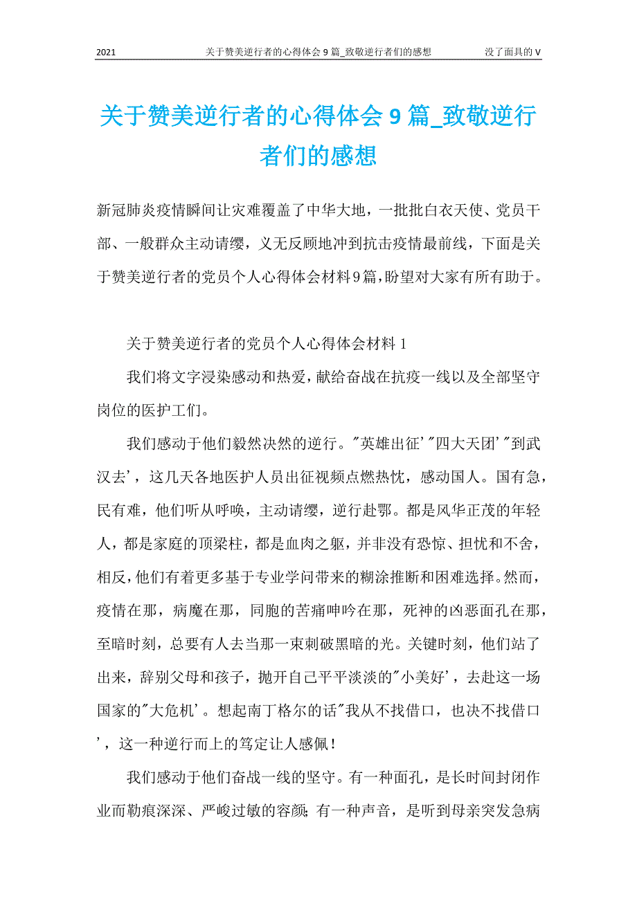 关于赞美逆行者的心得体会9篇_致敬逆行者们的感想_第1页