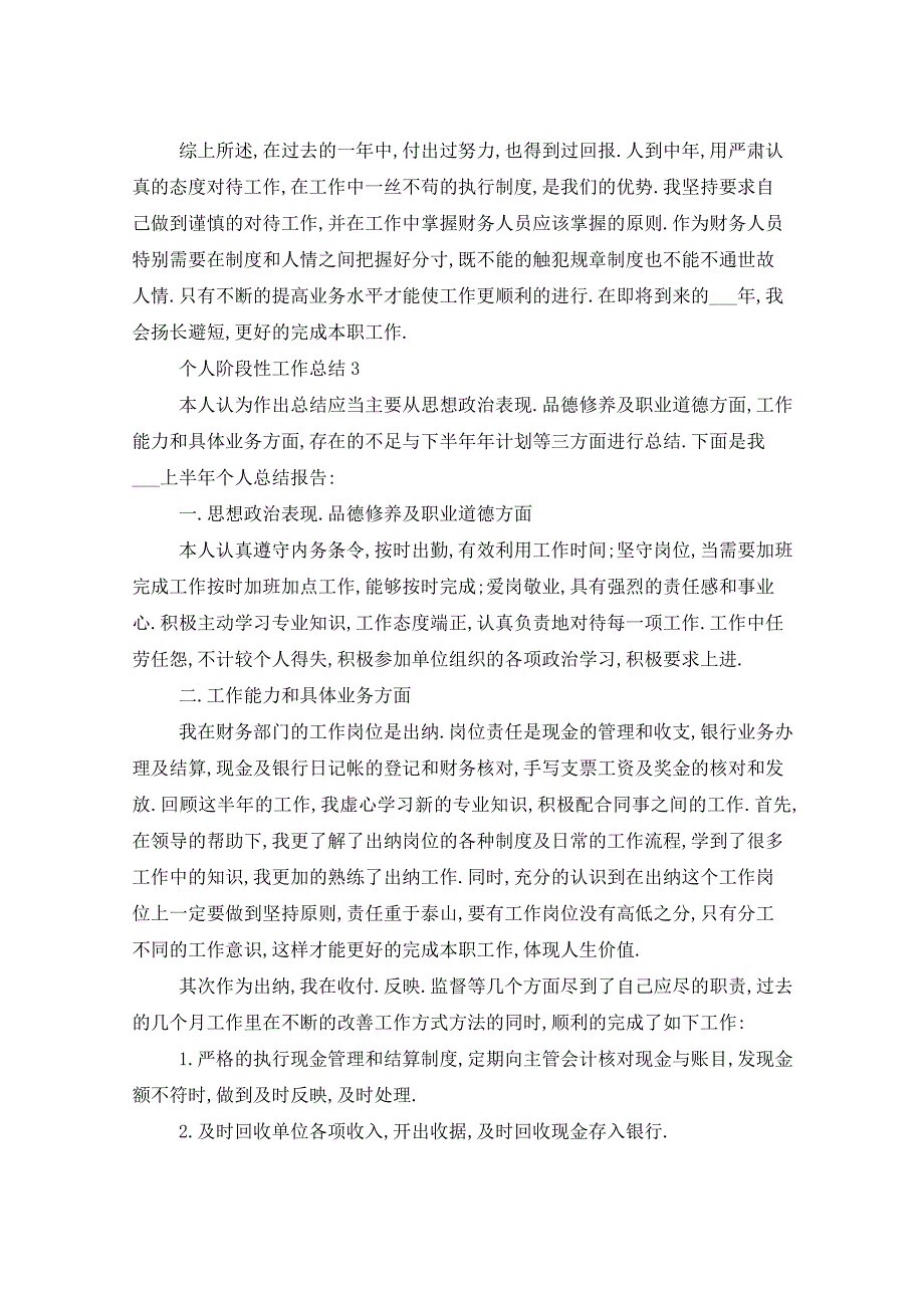 2021年个人阶段性工作总结十篇_第4页