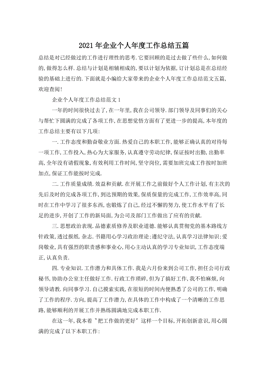 2021年企业个人年度工作总结五篇_第1页