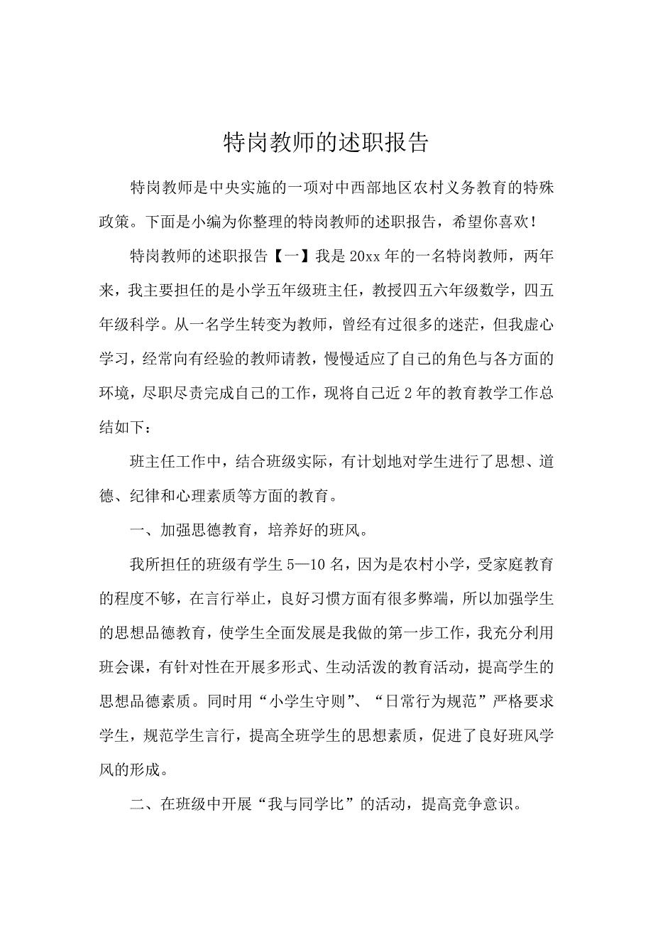 特岗教师的述职报告_第1页