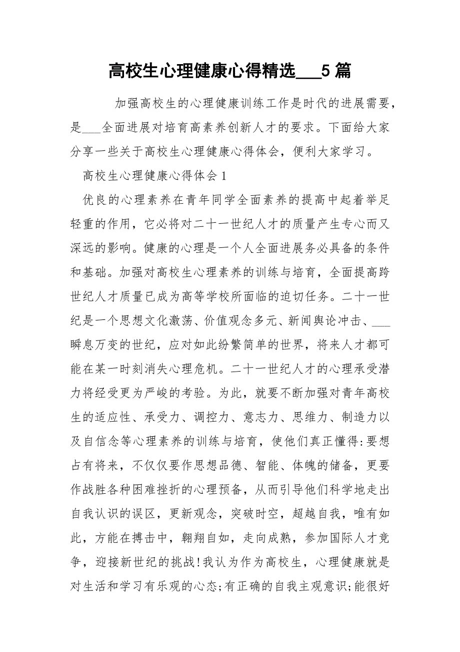 高校生心理健康心得精选___5篇_第1页