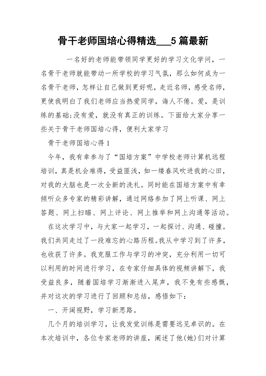 骨干老师国培心得精选___5篇最新_第1页