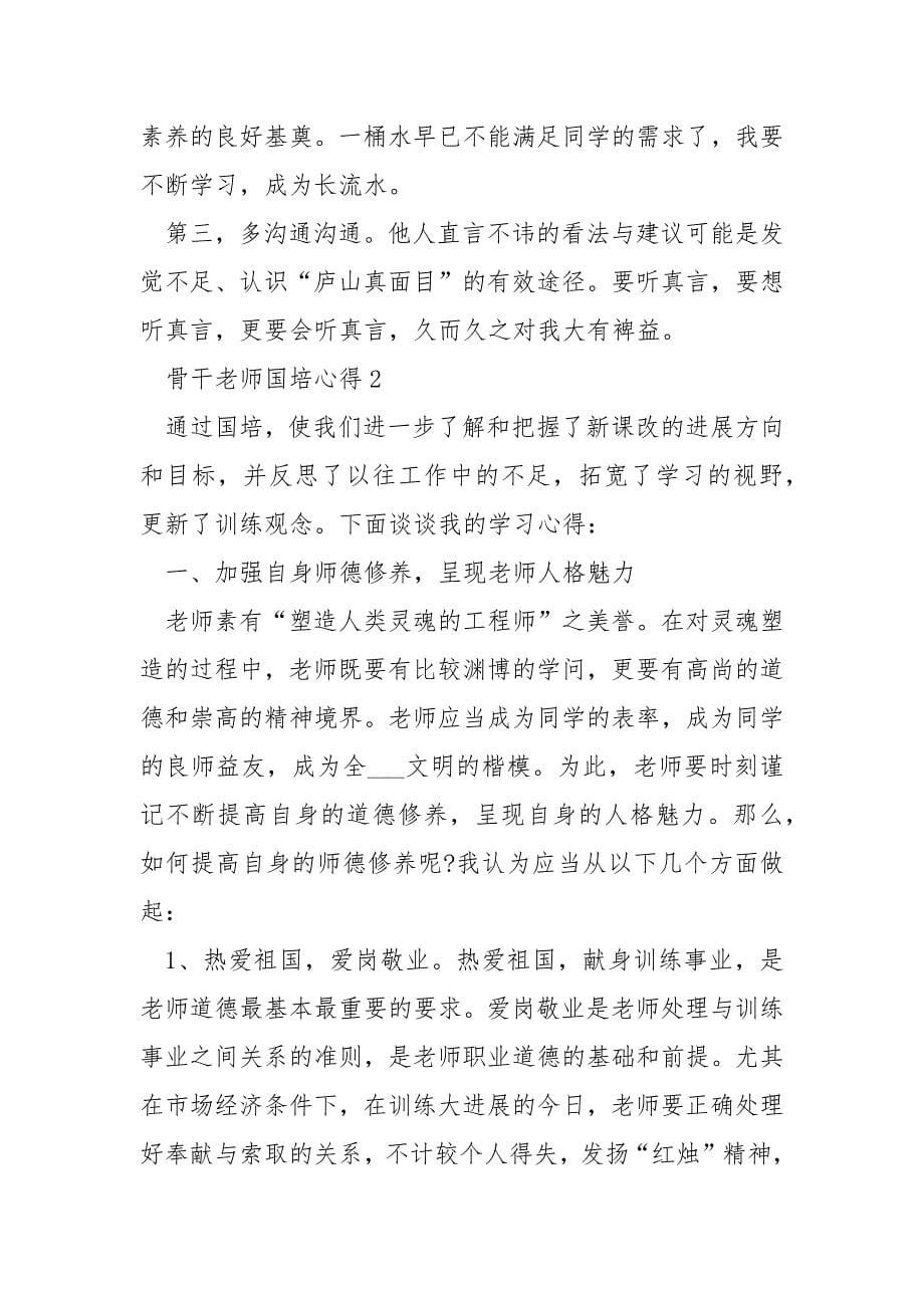 骨干老师国培心得精选___5篇最新_第5页