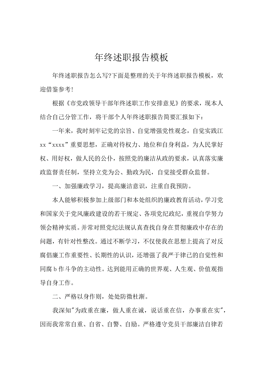 年终述职报告模板_第1页