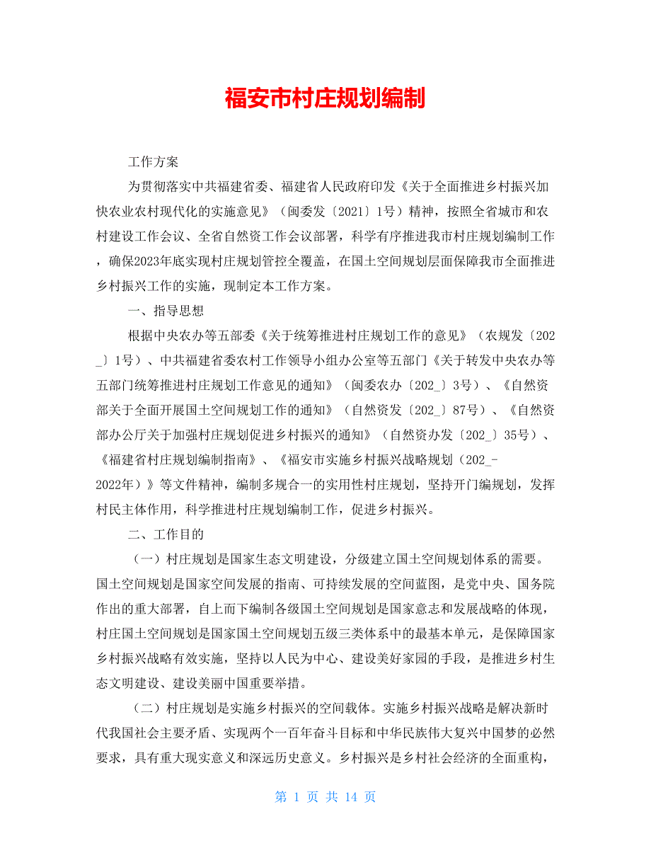 福安市村庄规划编制_第1页