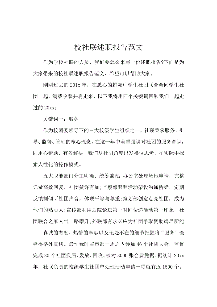 校社联述职报告范文_第1页