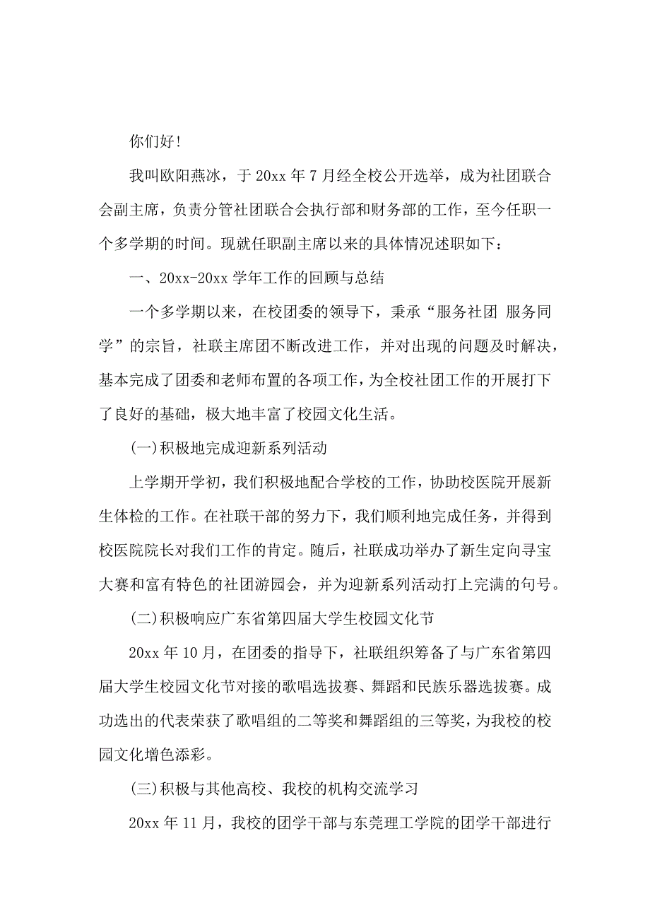 校社联述职报告范文_第4页