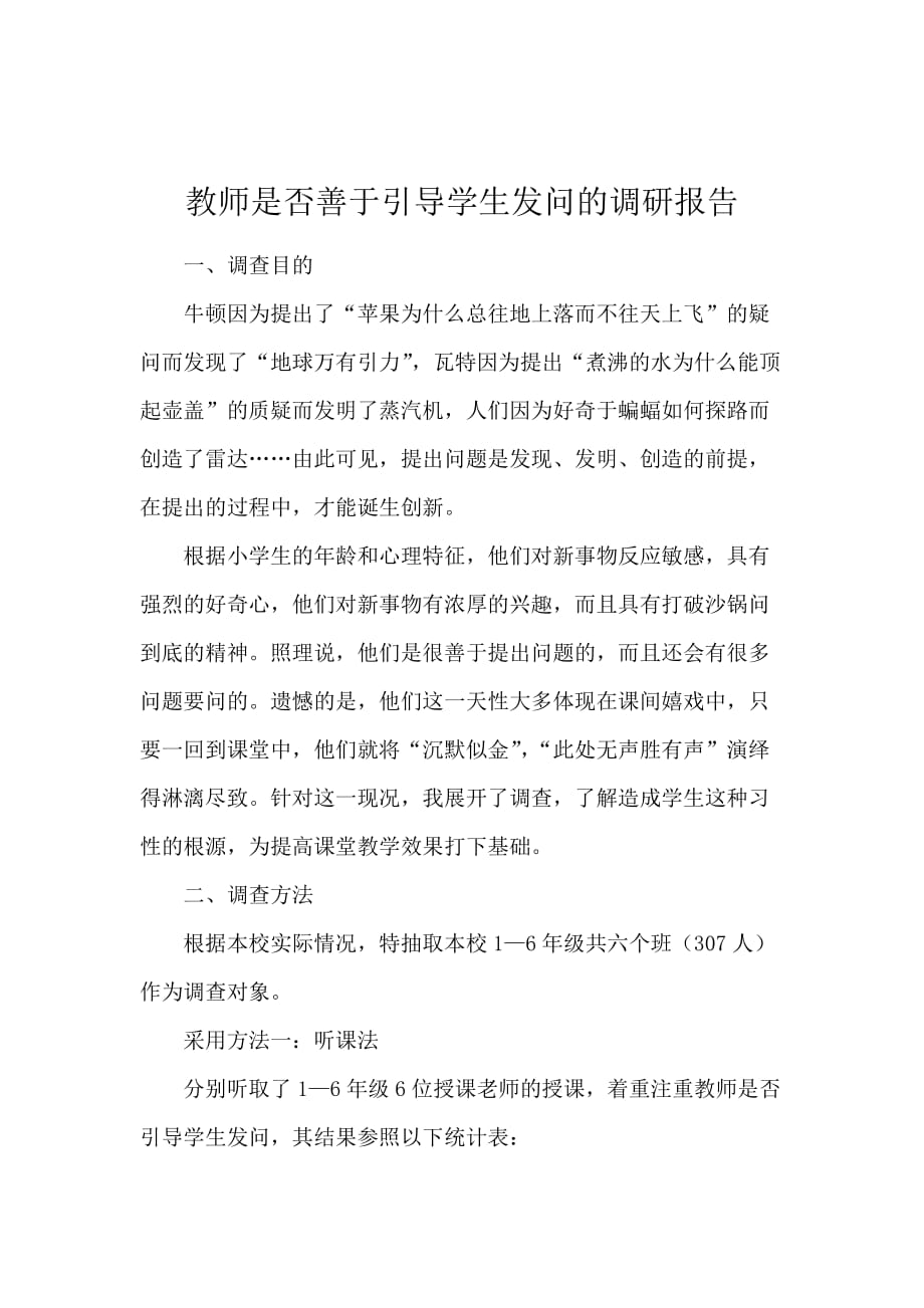 教师是否善于引导学生发问的调研报告_第1页