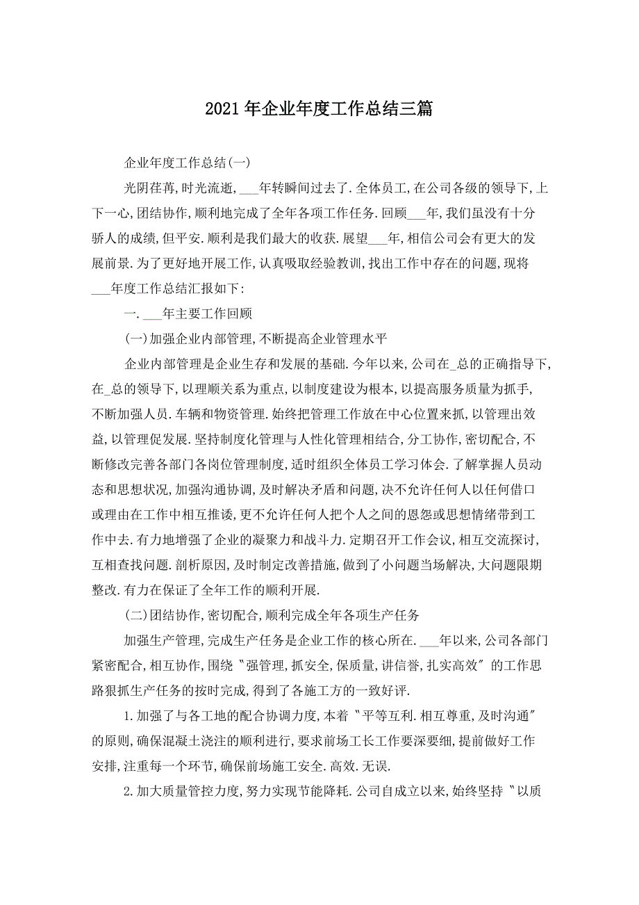 2021年企业年度工作总结三篇_第1页