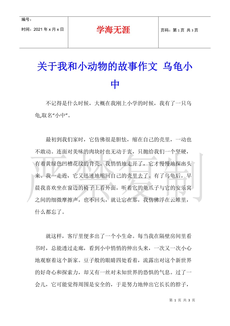 关于我和小动物的故事作文 乌龟小中_第1页