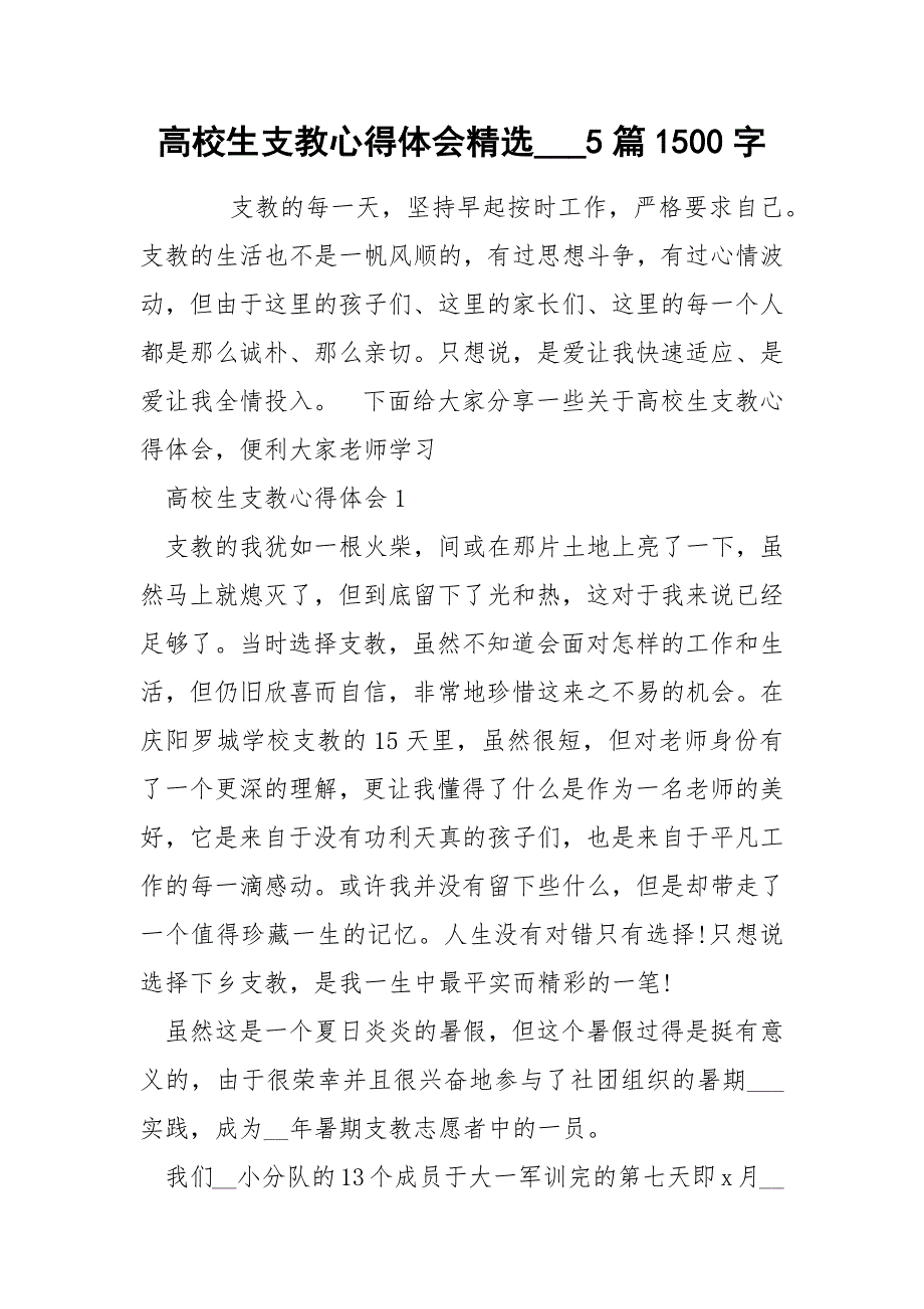 高校生支教心得体会精选___5篇1500字_第1页