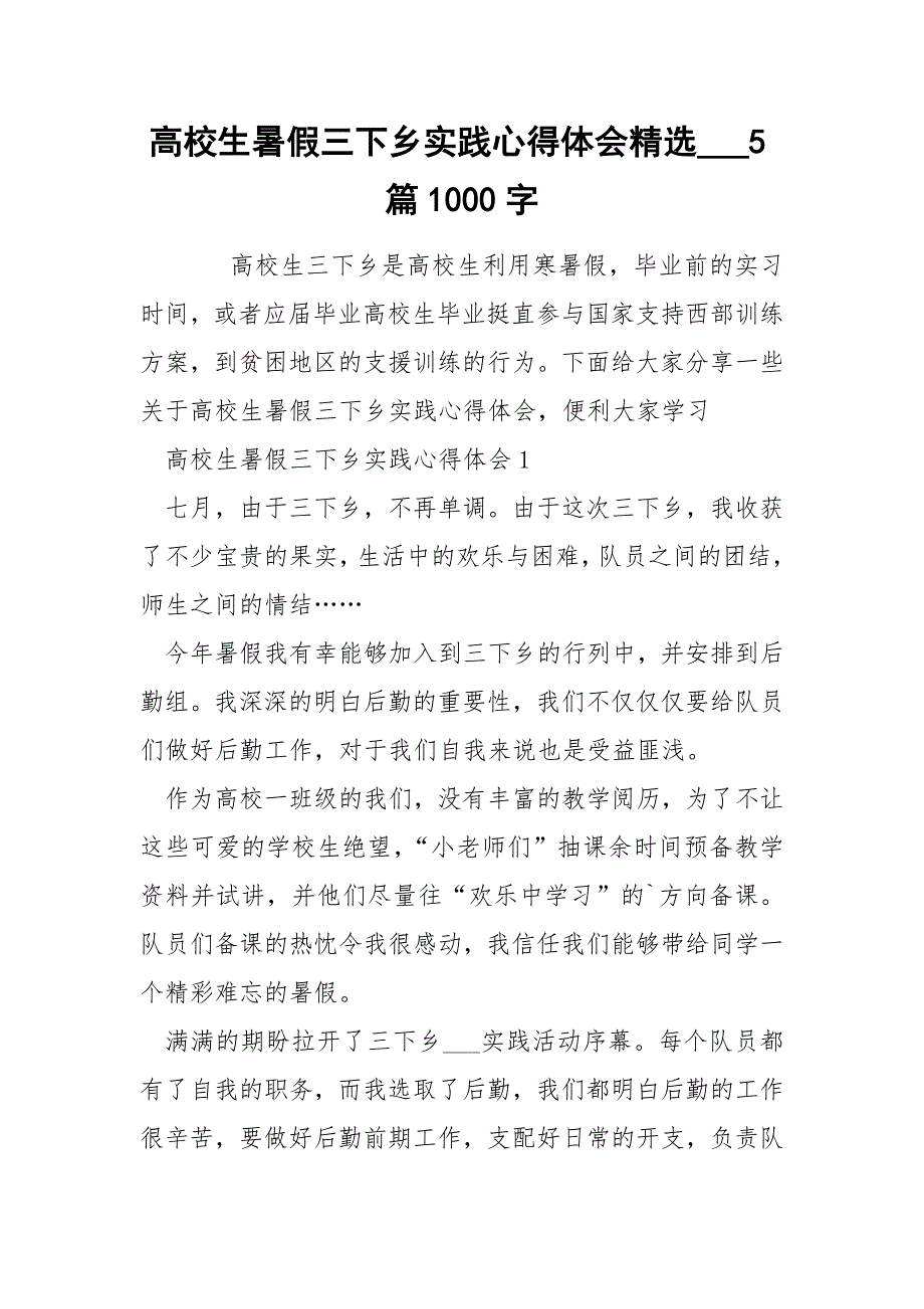 高校生暑假三下乡实践心得体会精选___5篇1000字_第1页