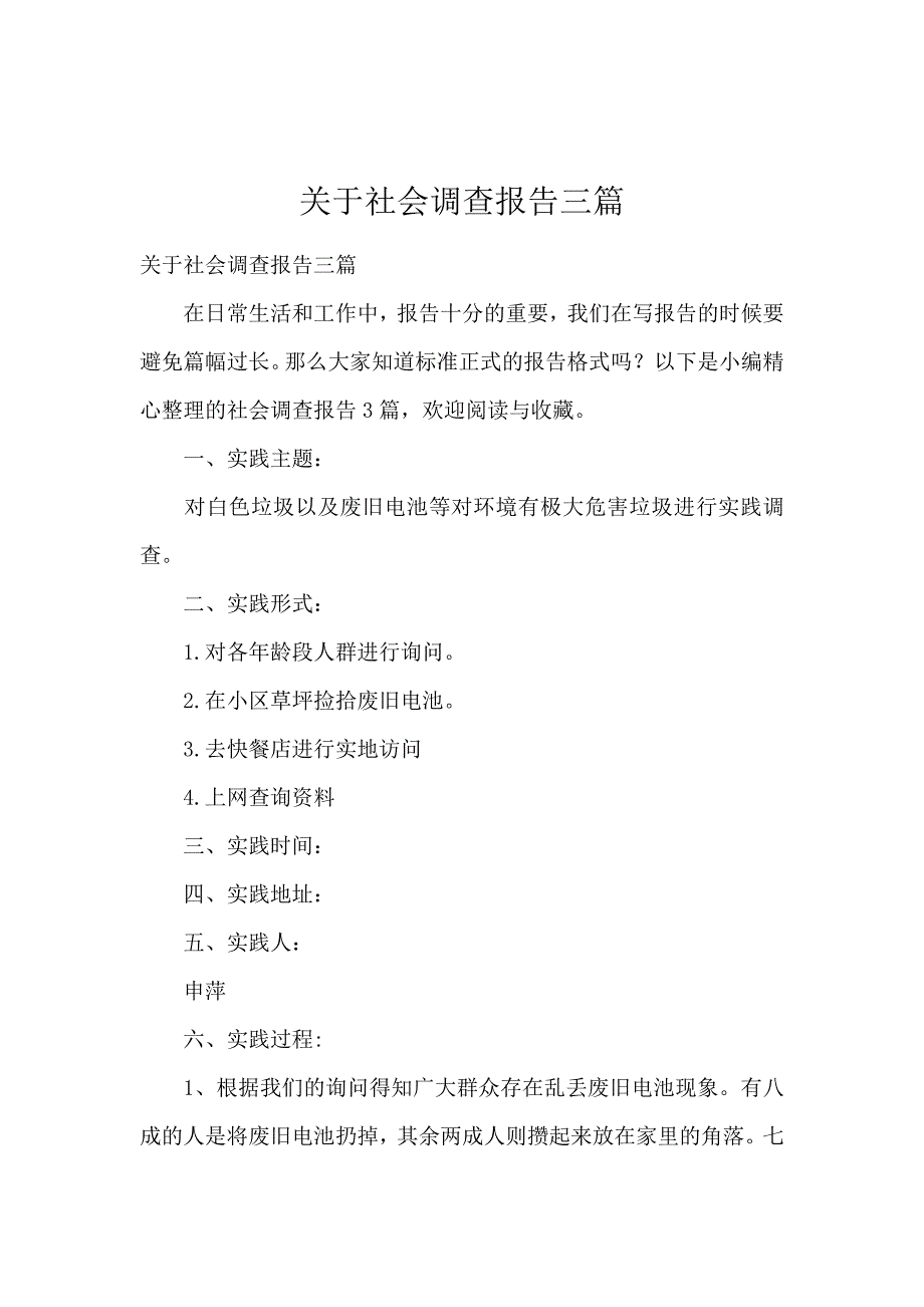 关于社会调查报告三篇_第1页