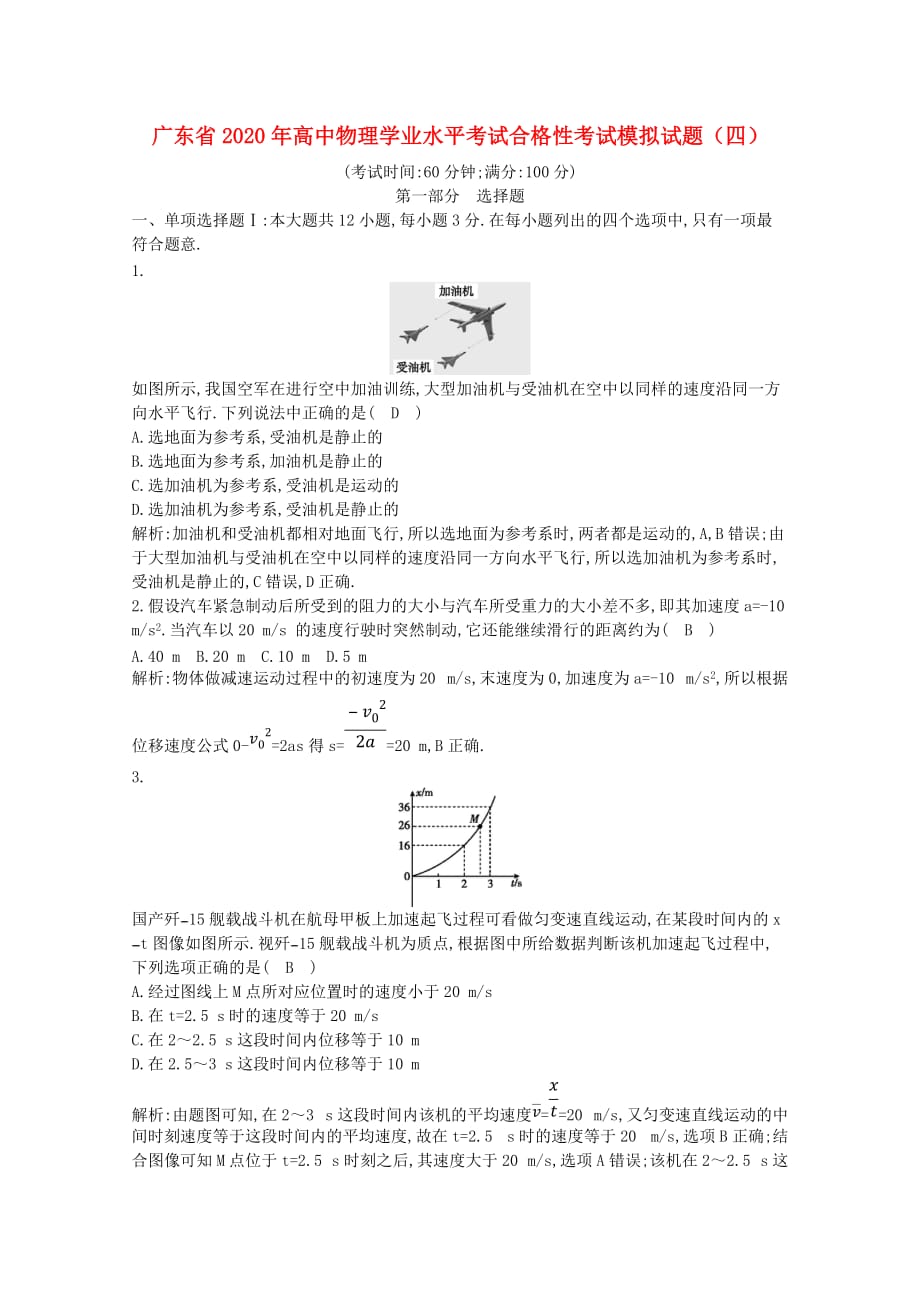 广东省2021年高中物理学业水平考试合格性考试模拟试题(四)_第1页