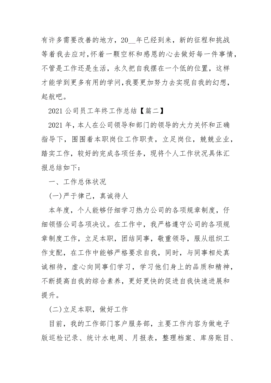 关于2021公司员工年终工作总结___最新【五篇】精选_第3页