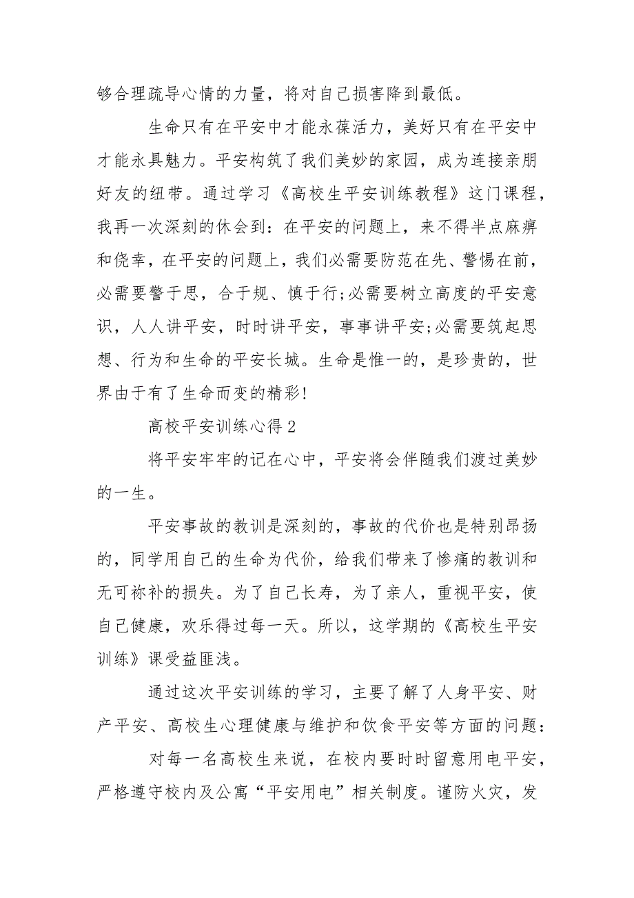 高校平安训练心得800字____第4页